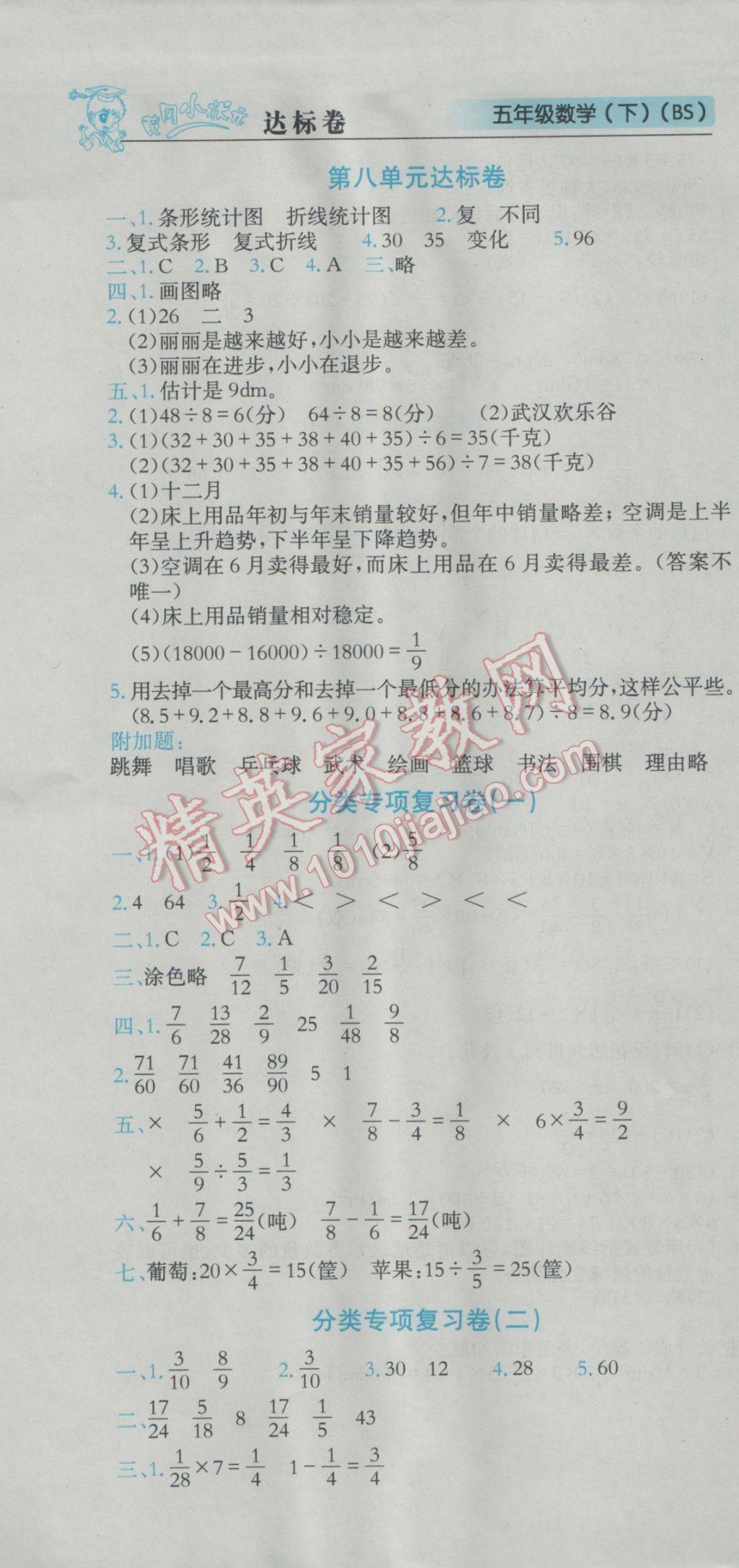 2017年黄冈小状元达标卷五年级数学下册北师大版广东专版 参考答案第7页