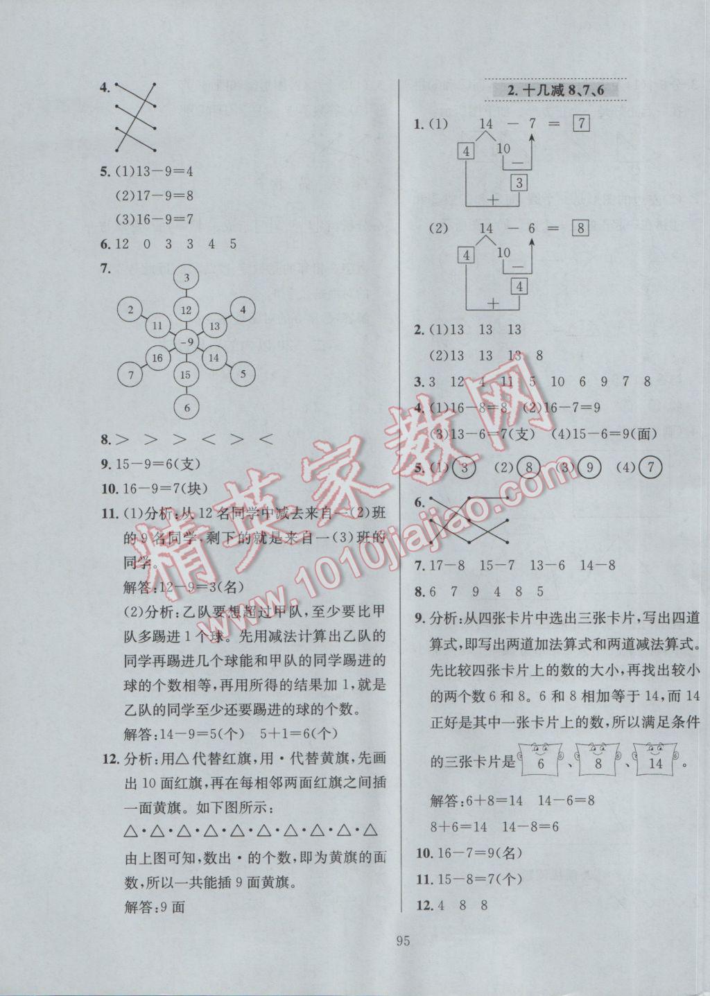 2017年小學(xué)教材全練一年級(jí)數(shù)學(xué)下冊人教版 參考答案第3頁