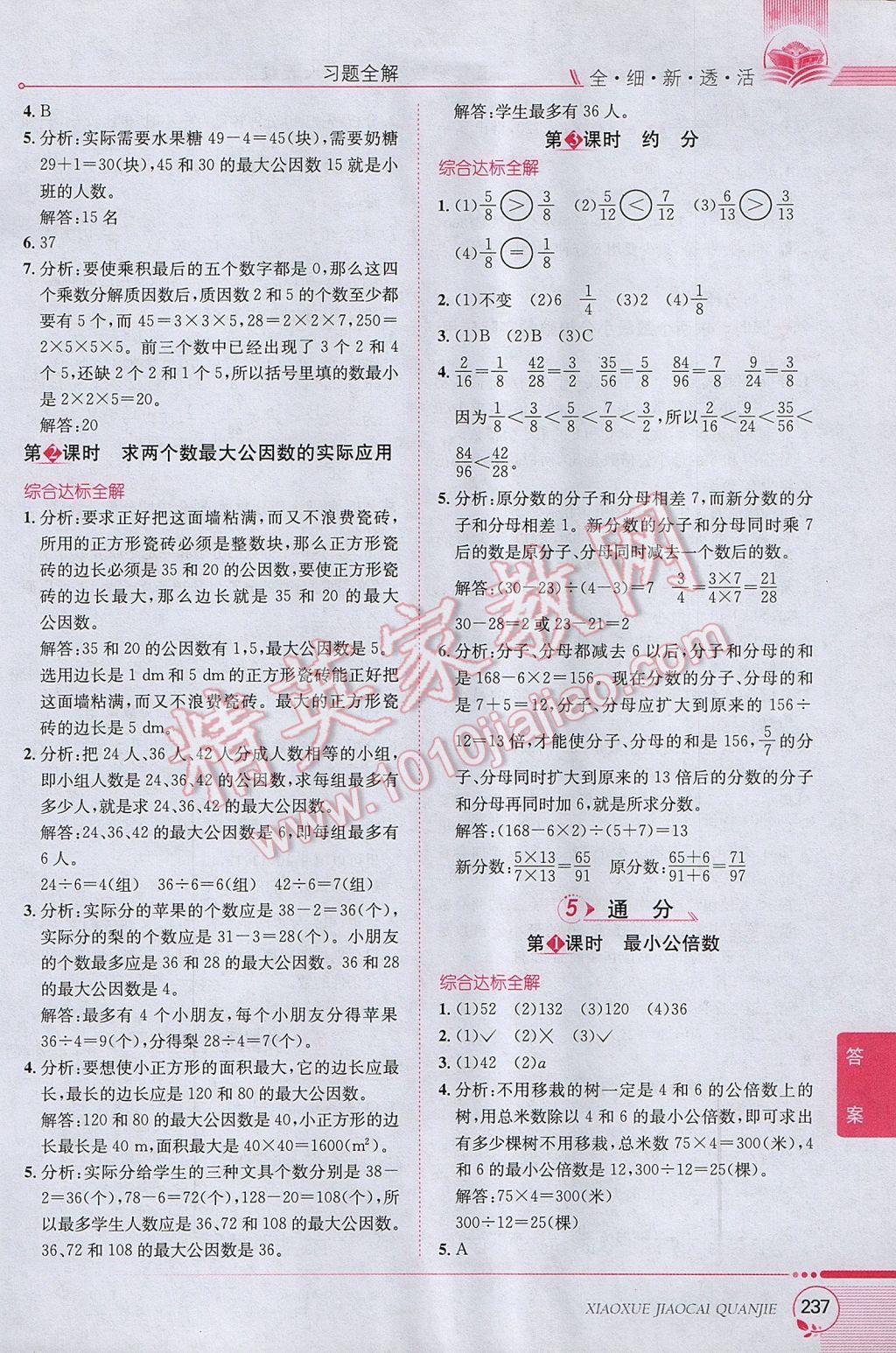 2017年小學(xué)教材全解五年級數(shù)學(xué)下冊人教版 參考答案第7頁