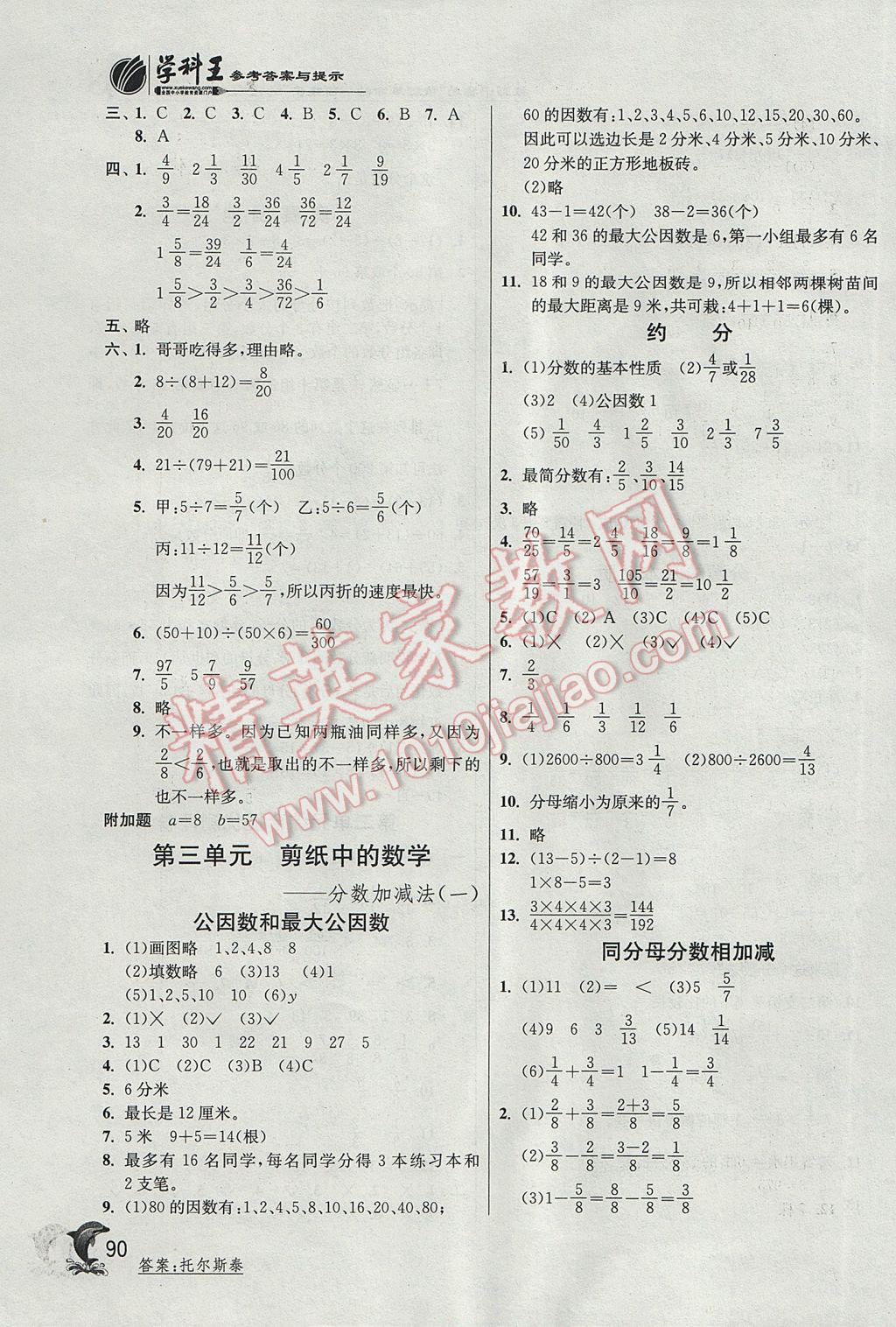 2017年實(shí)驗(yàn)班提優(yōu)訓(xùn)練五年級(jí)數(shù)學(xué)下冊(cè)青島版 參考答案第4頁