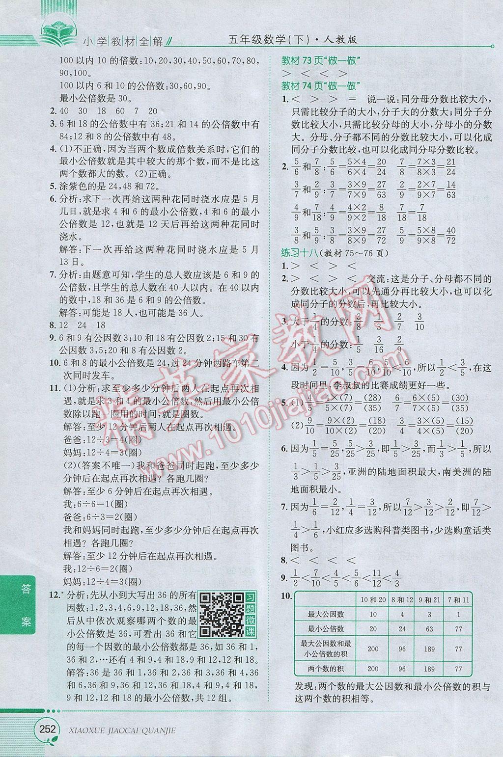 2017年小學教材全解五年級數(shù)學下冊人教版 參考答案第22頁