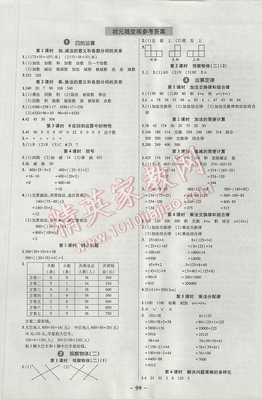 2017年黄冈状元成才路状元作业本四年级数学下册人教版 参考答案第1页