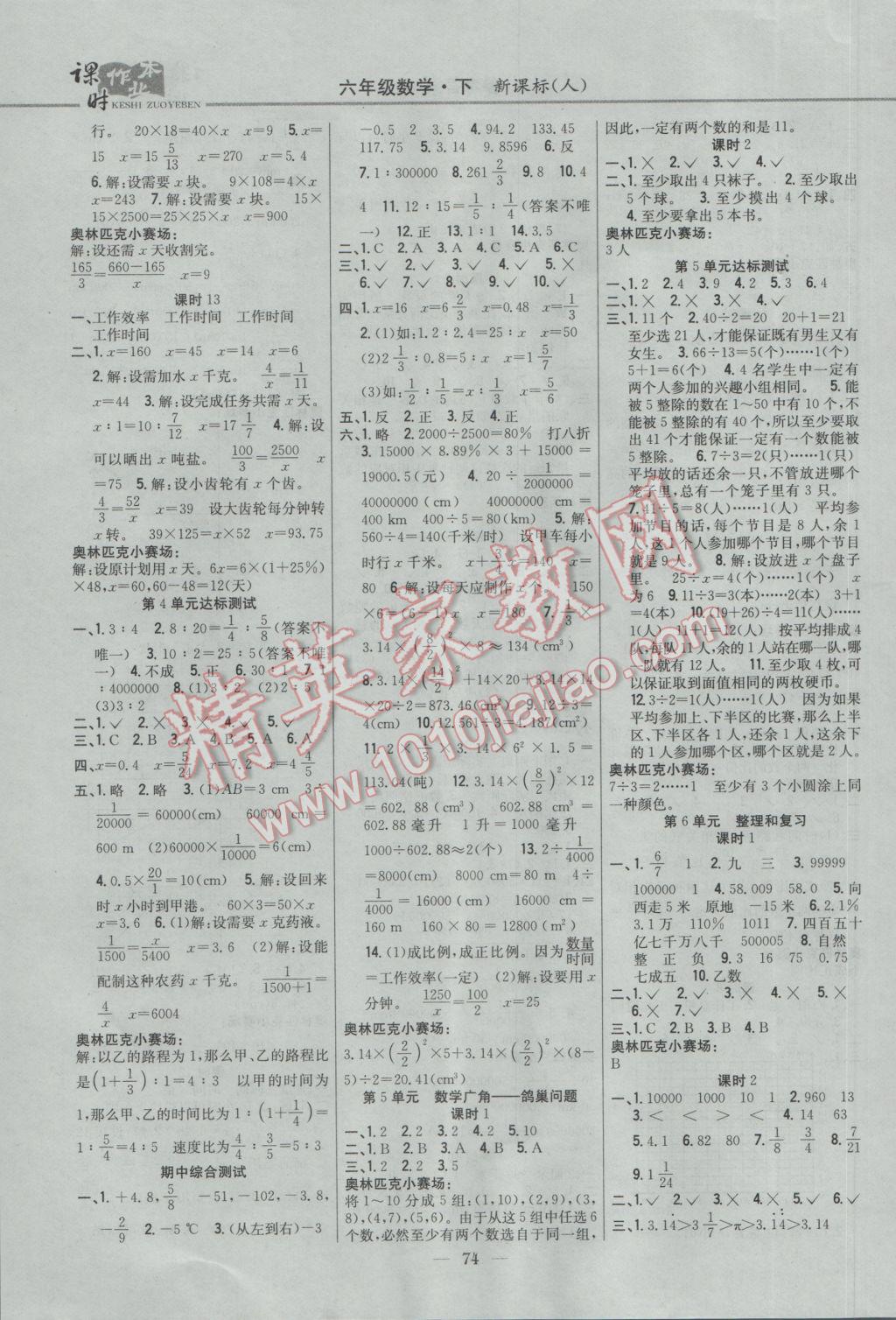 2017年課時作業(yè)本六年級數(shù)學下冊人教版 參考答案第4頁