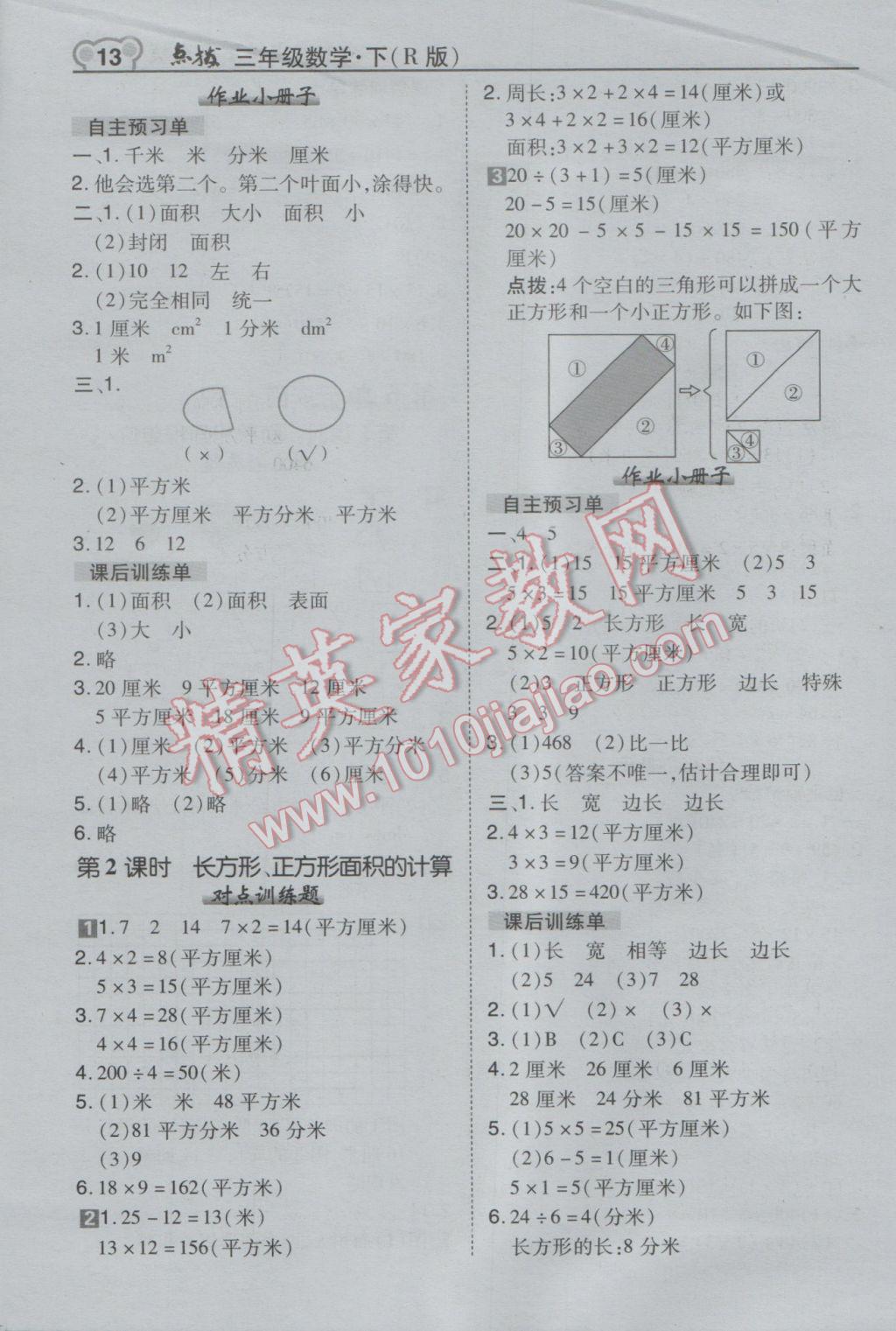 2017年特高級教師點撥三年級數(shù)學下冊人教版 參考答案第13頁