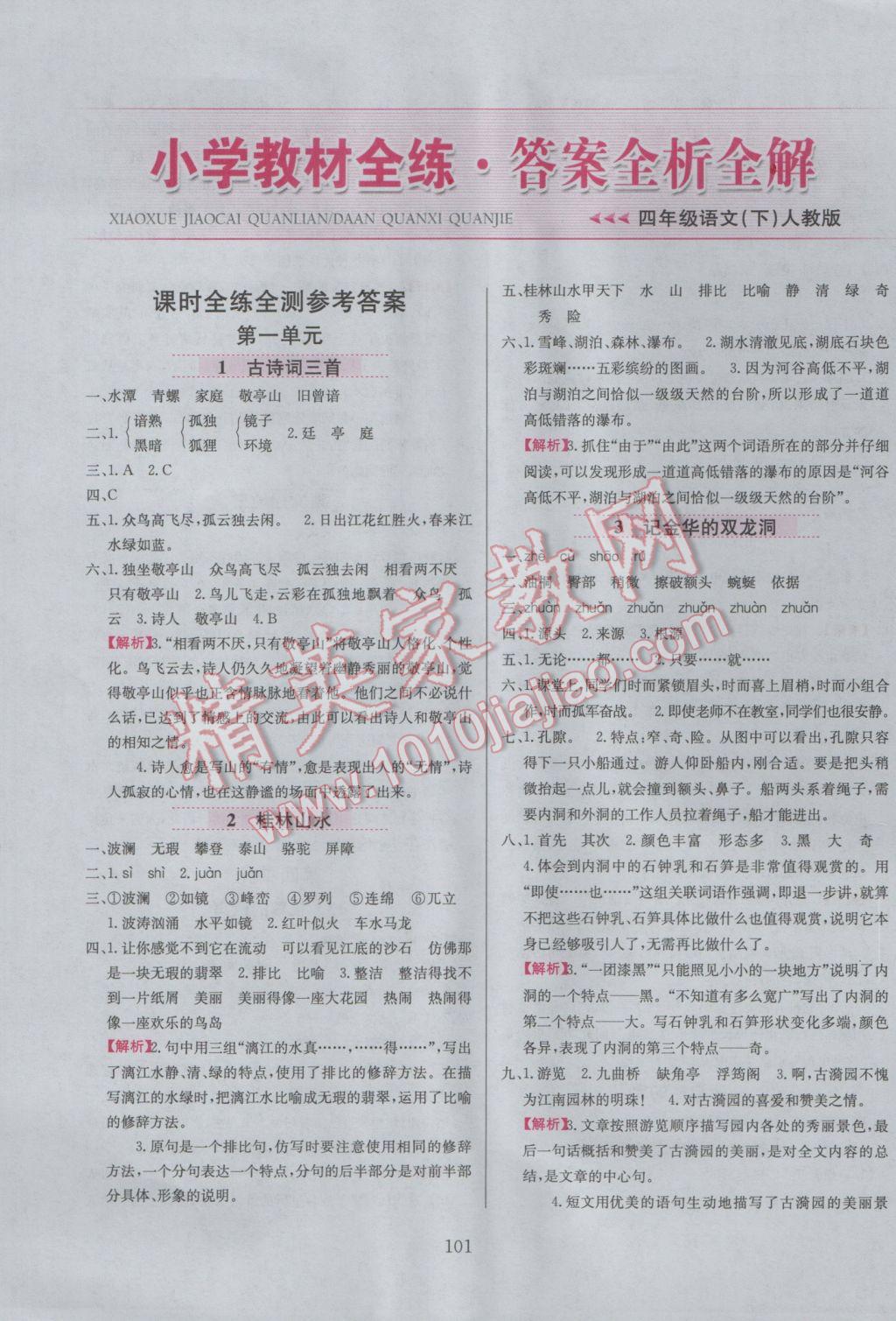 2017年小學(xué)教材全練四年級(jí)語文下冊人教版 參考答案第1頁