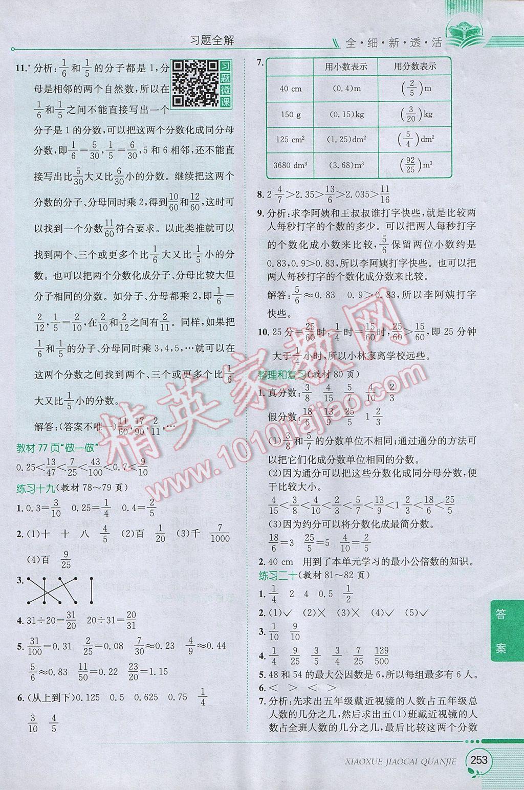 2017年小學教材全解五年級數學下冊人教版 參考答案第23頁