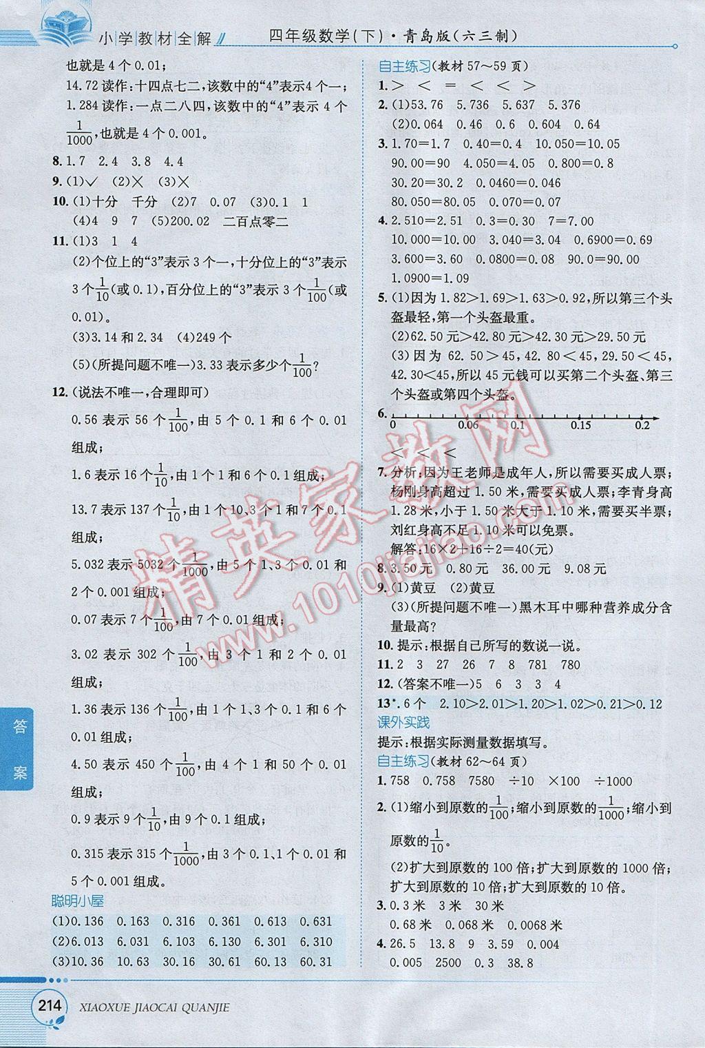 2017年小學(xué)教材全解四年級數(shù)學(xué)下冊青島版六三制 參考答案第20頁