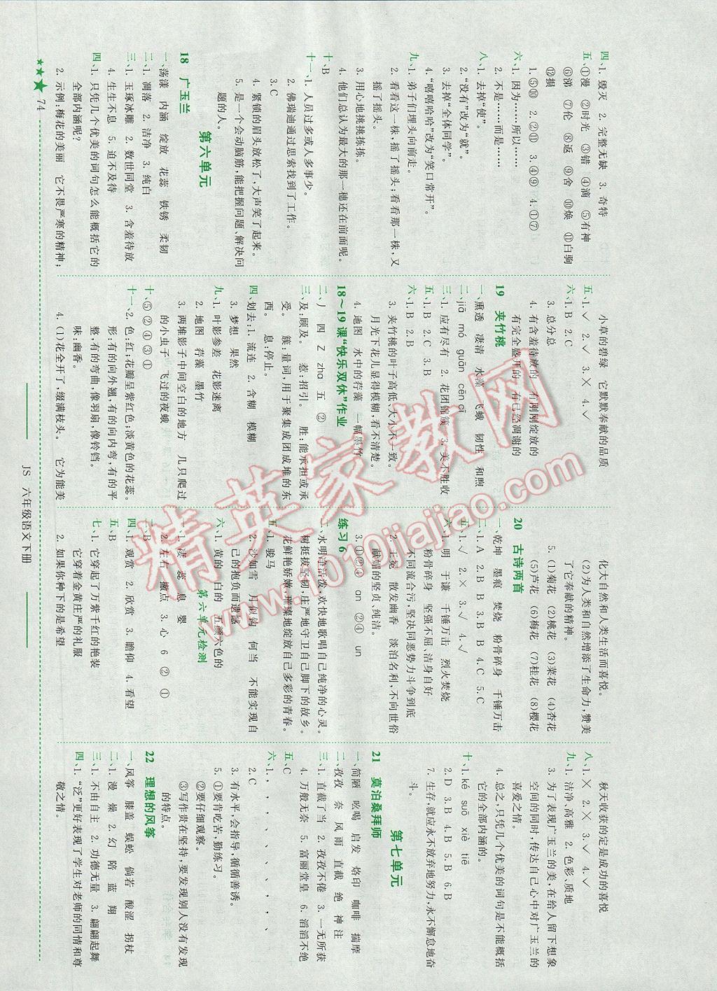 2017年黃岡小狀元作業(yè)本六年級語文下冊江蘇版 參考答案第5頁