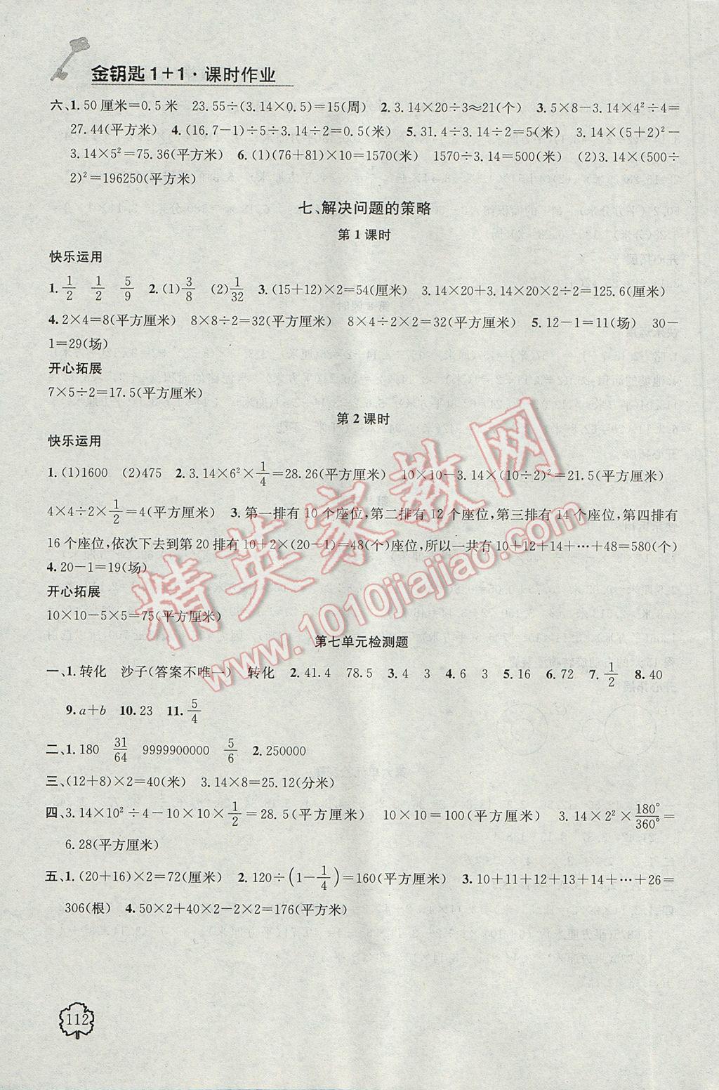 2017年金钥匙1加1课时作业五年级数学下册江苏版 参考答案第16页