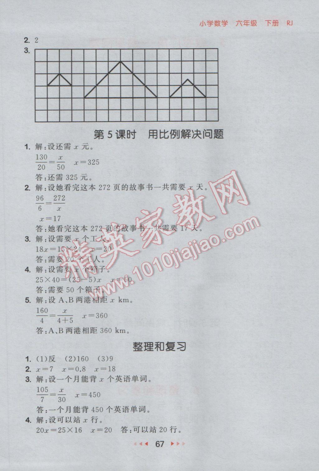 2017年53隨堂測(cè)小學(xué)數(shù)學(xué)六年級(jí)下冊(cè)人教版 參考答案第9頁(yè)