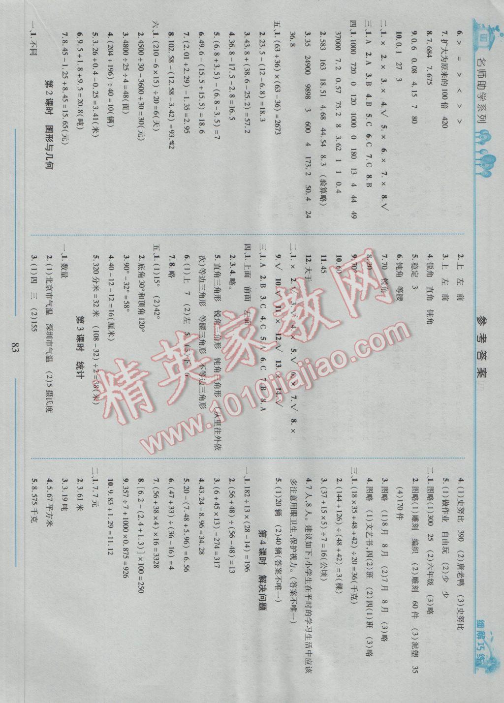 2017年细解巧练四年级数学下册人教版 参考答案第8页