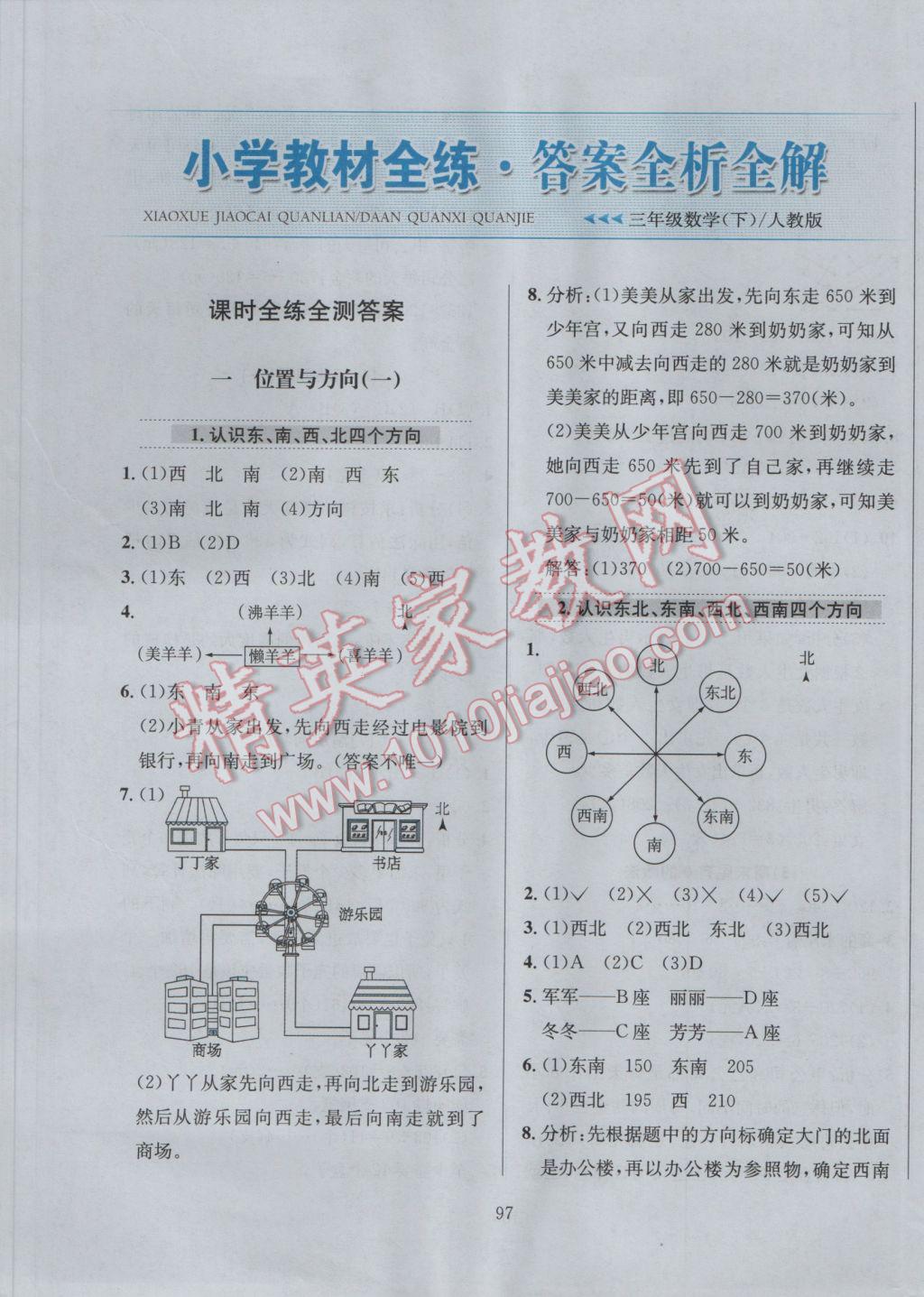 2017年小學(xué)教材全練三年級數(shù)學(xué)下冊人教版 參考答案第1頁