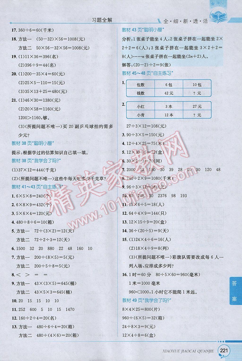 2017年小學(xué)教材全解三年級(jí)數(shù)學(xué)下冊(cè)青島版六三制 參考答案第22頁