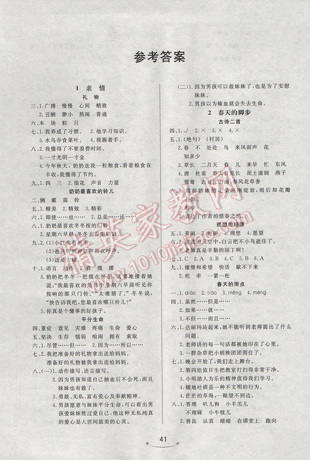 2017年小學(xué)生學(xué)習(xí)樂園隨堂練三年級(jí)語(yǔ)文下冊(cè)北京版 參考答案第1頁(yè)