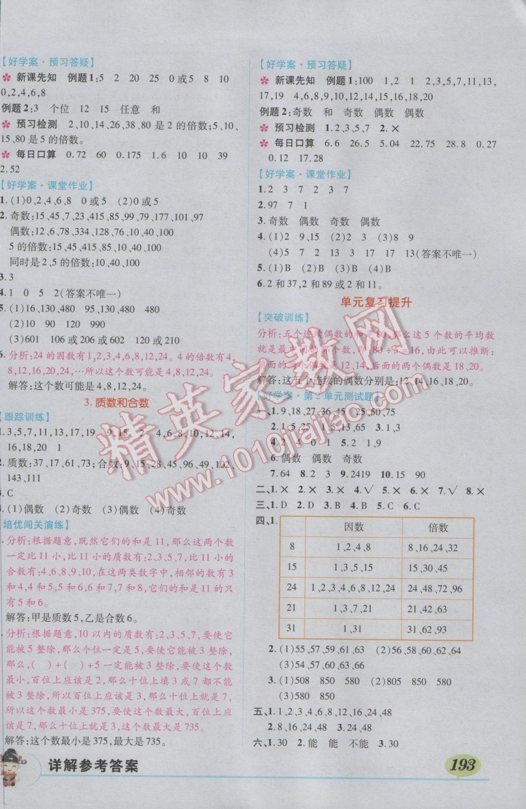 2017年黄冈状元成才路状元大课堂五年级数学下册人教版 参考答案第1页