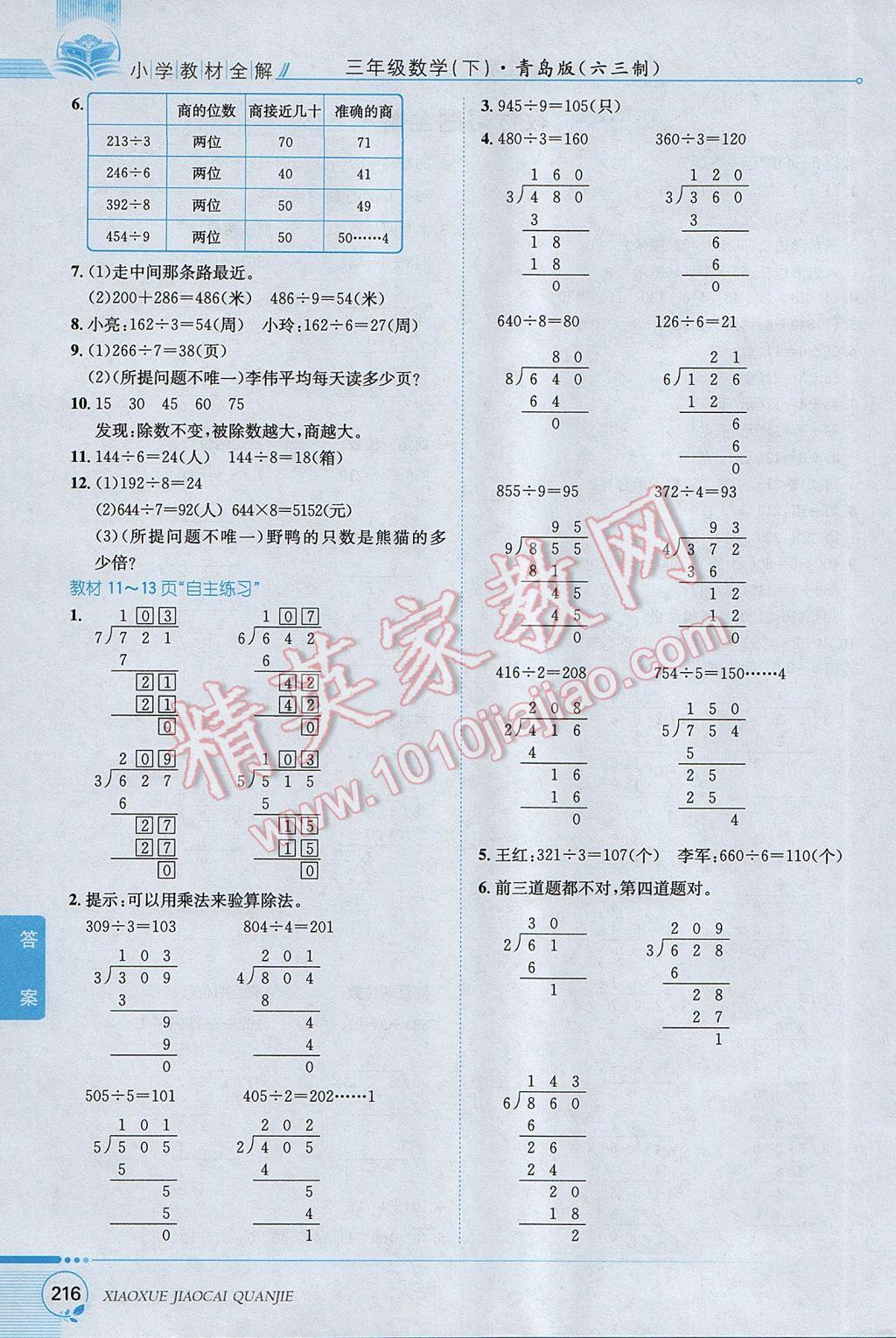 2017年小學(xué)教材全解三年級(jí)數(shù)學(xué)下冊(cè)青島版六三制 參考答案第17頁