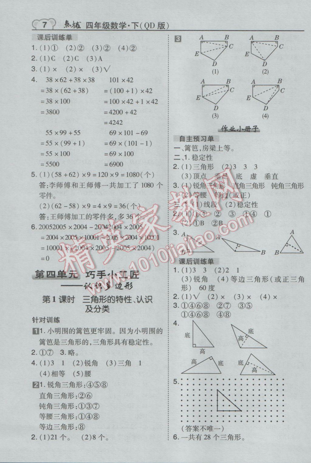 2017年特高級教師點撥四年級數(shù)學下冊青島版 參考答案第7頁