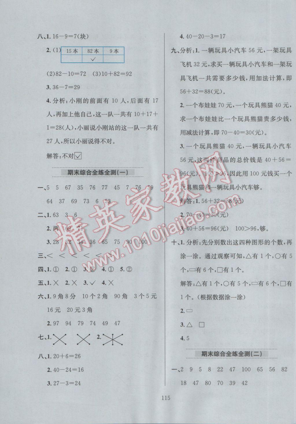 2017年小學(xué)教材全練一年級(jí)數(shù)學(xué)下冊(cè)青島版六三制 參考答案第19頁(yè)