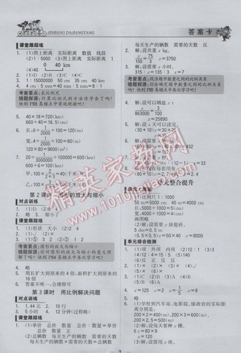 2017年世纪金榜金榜大讲堂六年级数学下册 参考答案第6页