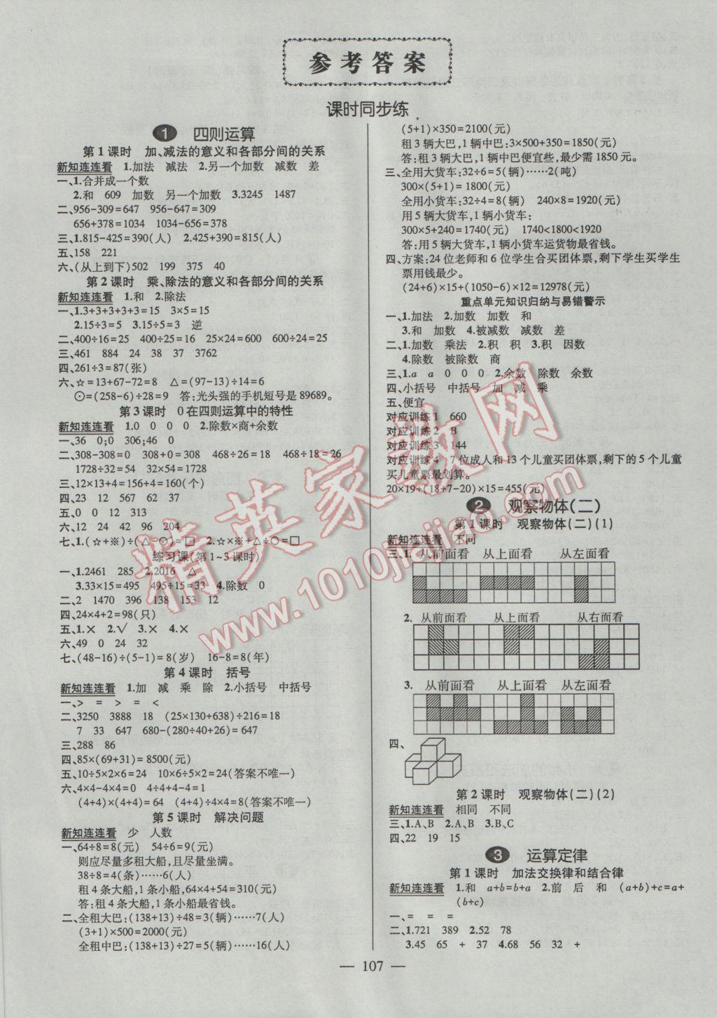 2017年创优作业100分导学案四年级数学下册人教版 参考答案第1页