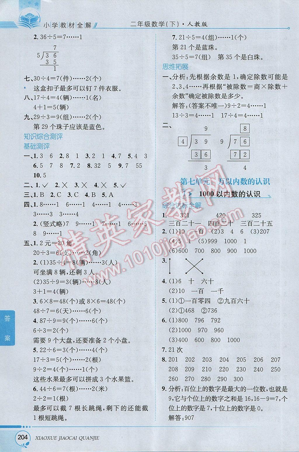 2017年小学教材全解二年级数学下册人教版 参考答案第9页