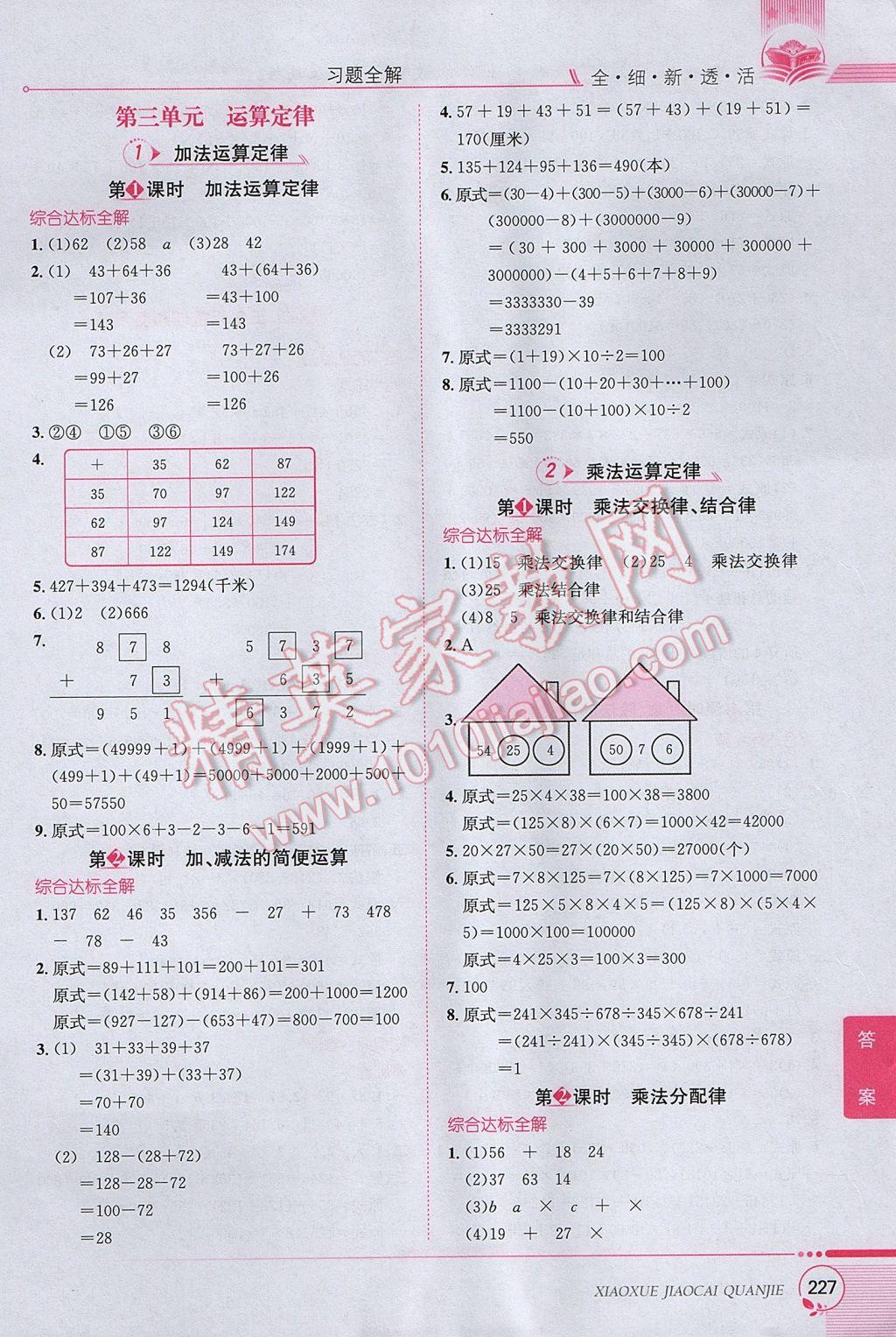 2017年小学教材全解四年级数学下册人教版 参考答案第3页