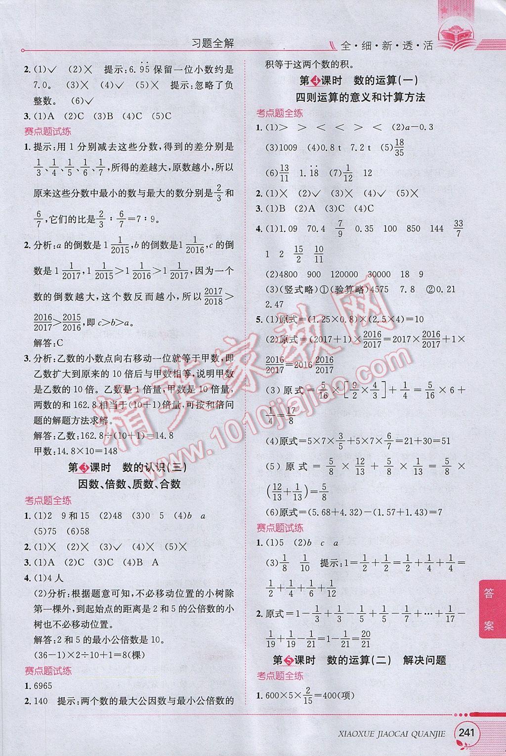 2017年小學(xué)教材全解六年級數(shù)學(xué)下冊人教版 參考答案第10頁