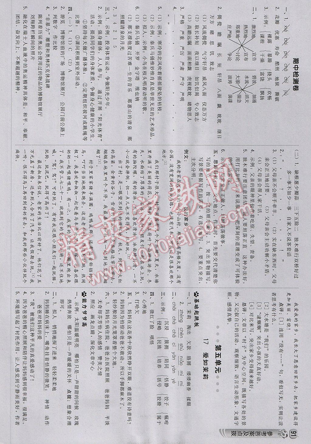 2017年綜合應(yīng)用創(chuàng)新題典中點(diǎn)五年級(jí)語文下冊(cè)蘇教版 參考答案第9頁