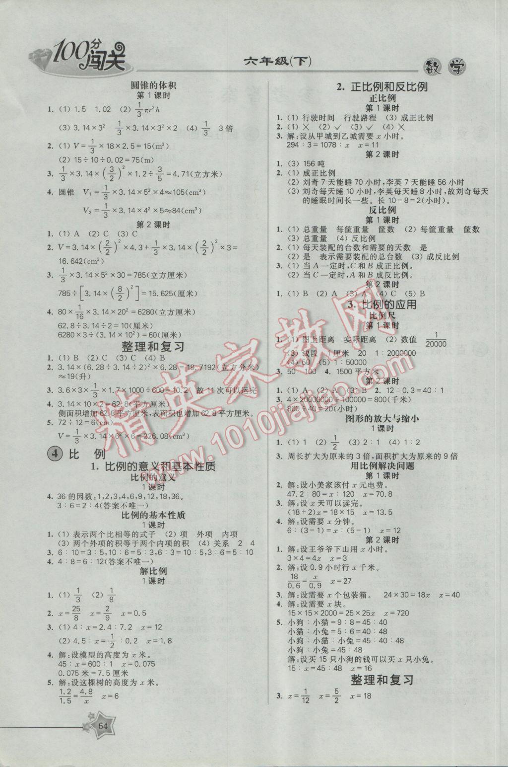 2017年100分闖關(guān)課時作業(yè)六年級數(shù)學(xué)下冊人教版 參考答案第6頁