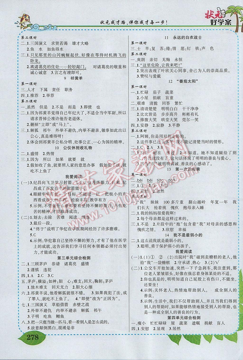 2017年黄冈状元成才路状元大课堂四年级语文下册苏教版 参考答案第4页