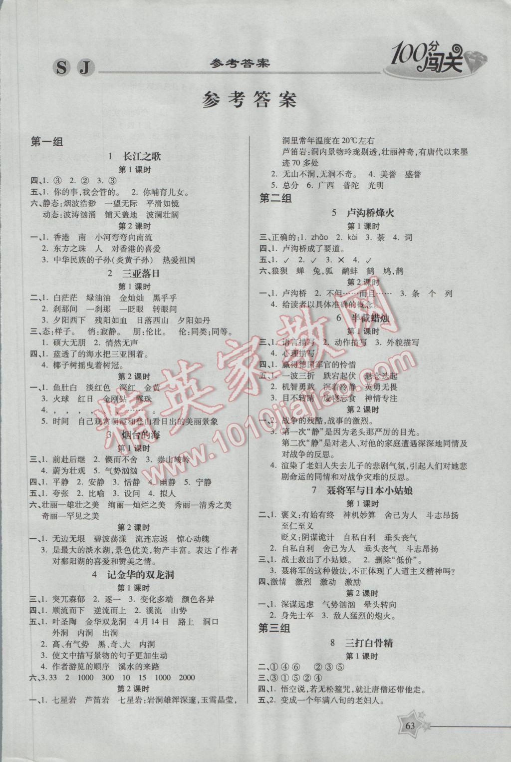 2017年100分闯关课时作业六年级语文下册苏教版 参考答案第5页