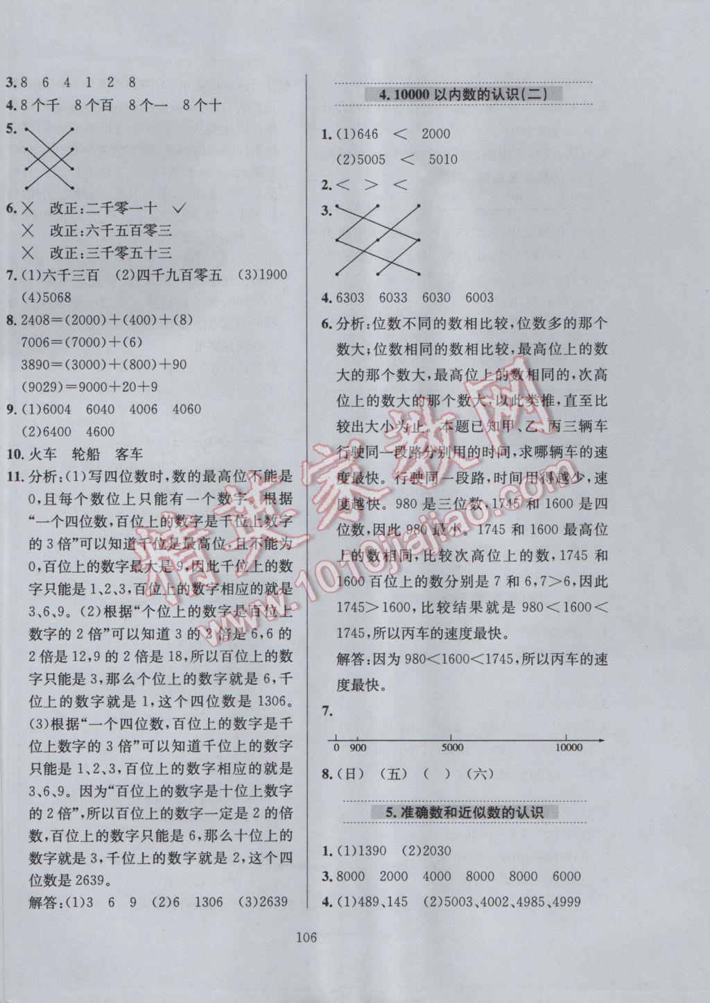 2017年小學(xué)教材全練二年級(jí)數(shù)學(xué)下冊人教版 參考答案第10頁