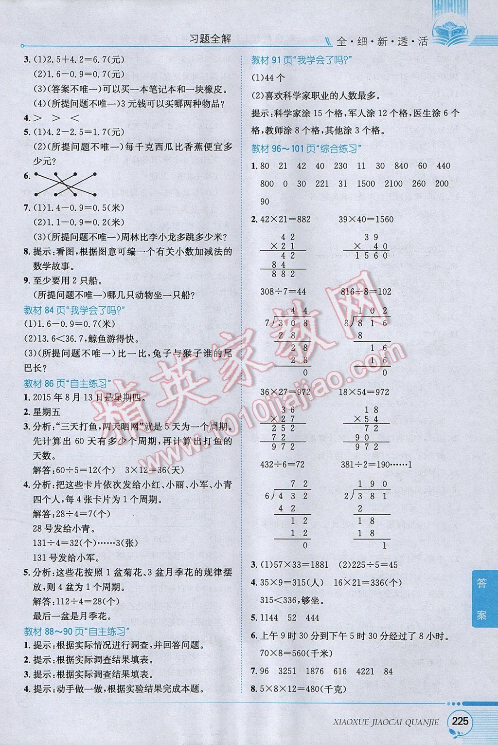 2017年小學(xué)教材全解三年級數(shù)學(xué)下冊青島版六三制 參考答案第26頁