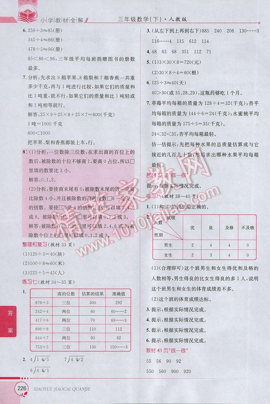 2017年小学教材全解三年级数学下册人教版 参考答案第22页