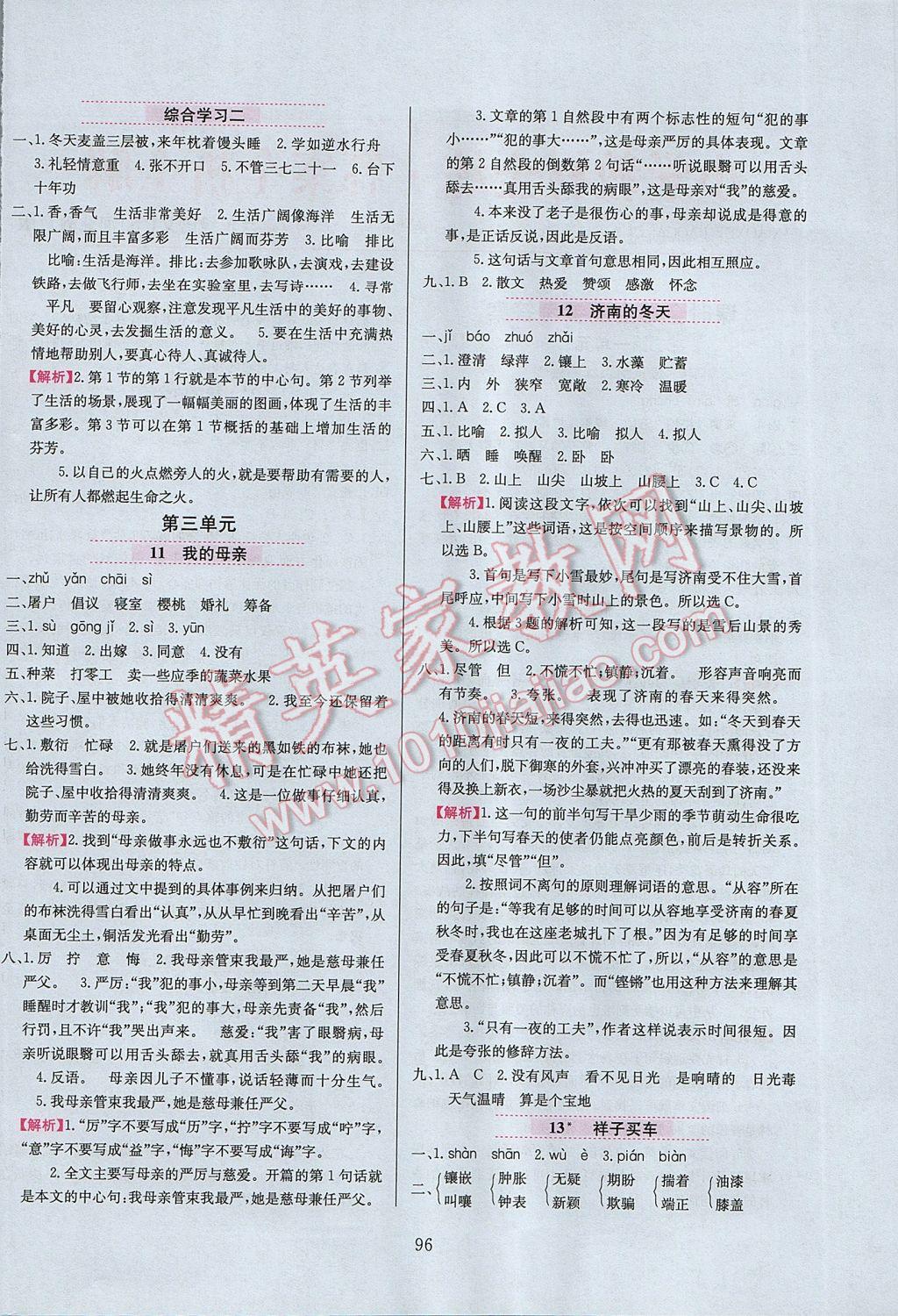 2017年小學(xué)教材全練六年級語文下冊冀教版 參考答案第4頁