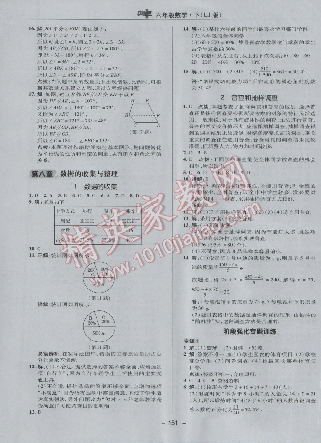 2017年綜合應用創(chuàng)新題典中點六年級數(shù)學下冊魯教版五四制 參考答案第27頁