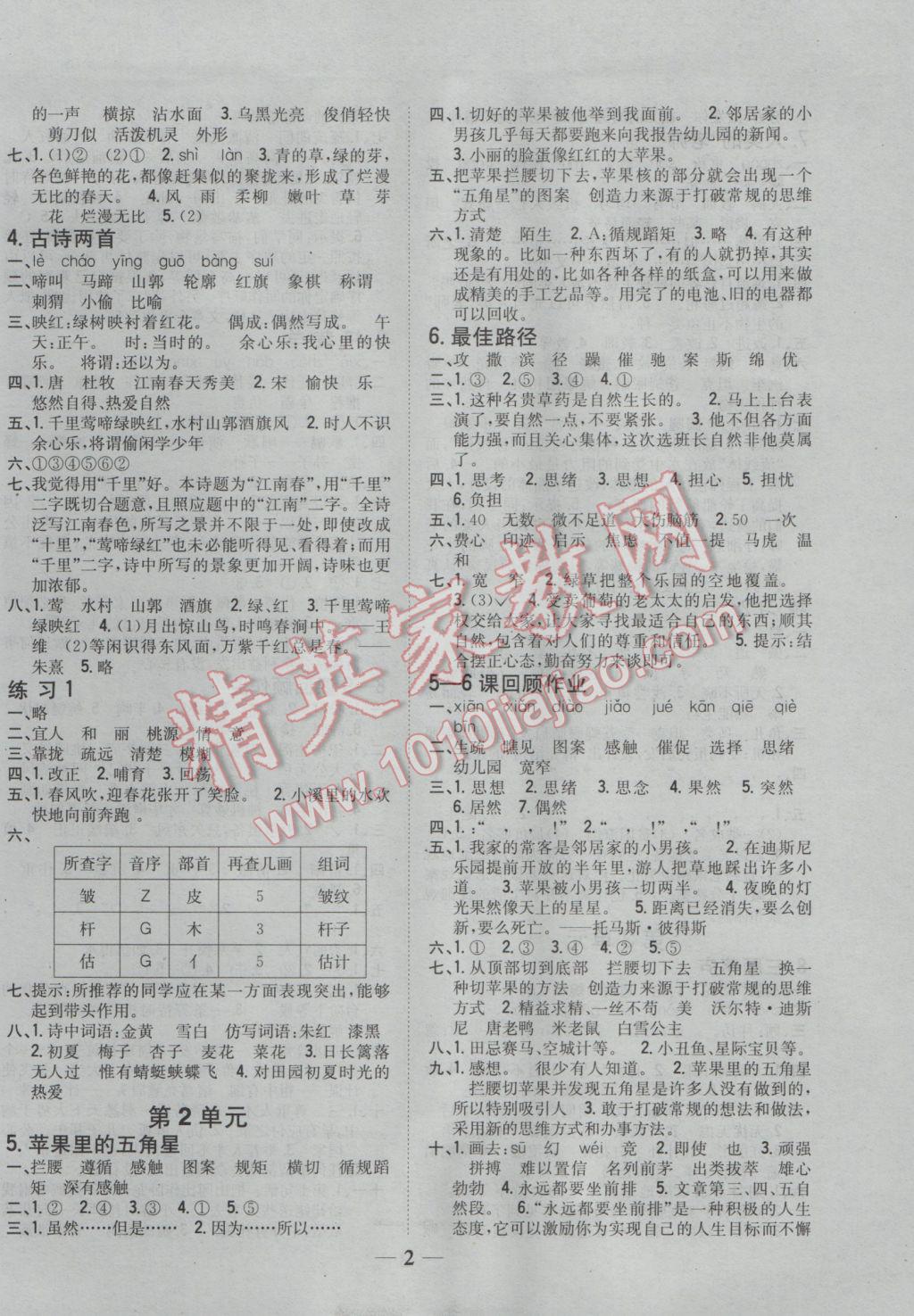 2017年全科王同步課時(shí)練習(xí)四年級(jí)語(yǔ)文下冊(cè)江蘇版 參考答案第2頁(yè)