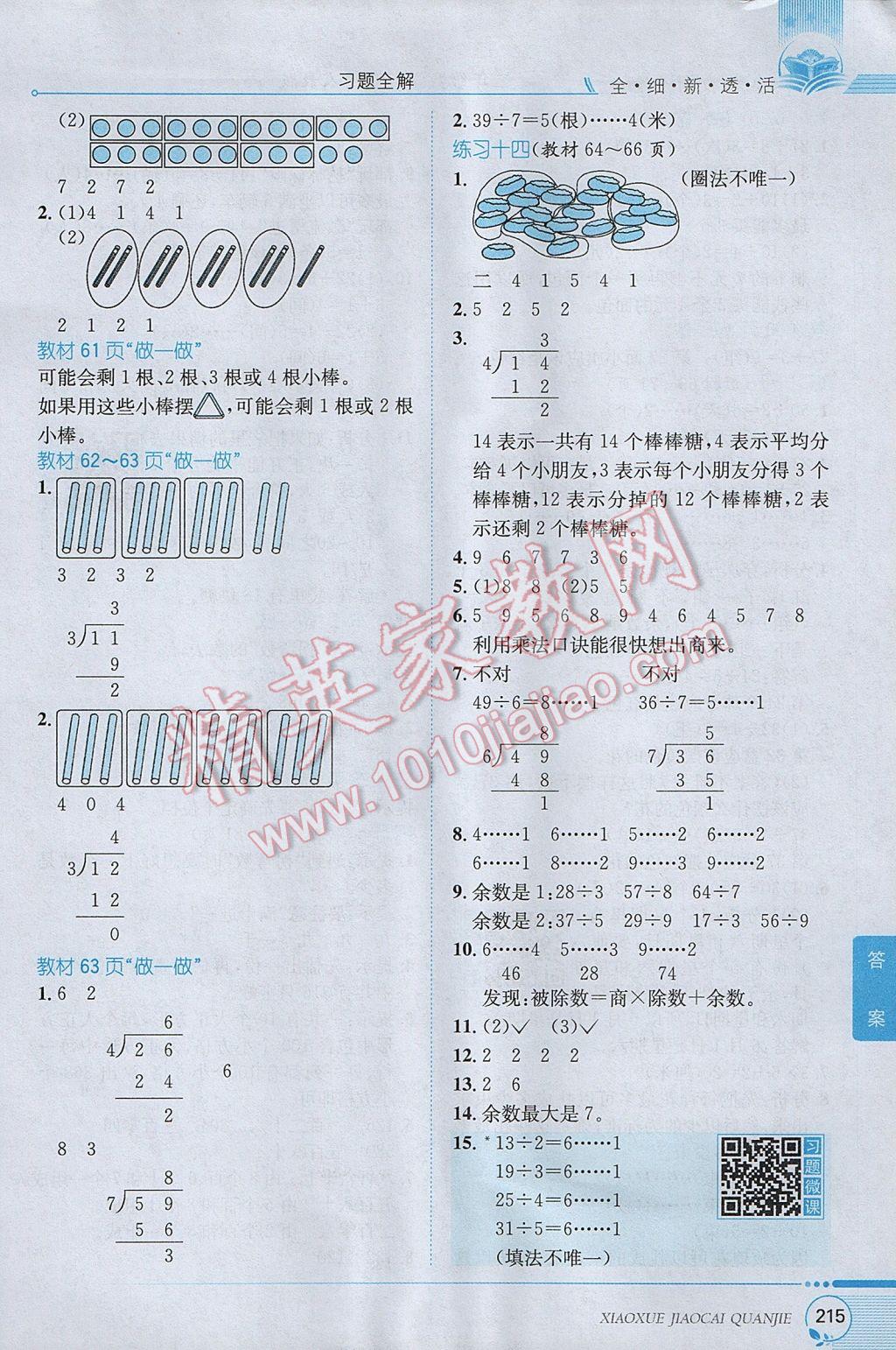 2017年小学教材全解二年级数学下册人教版 参考答案第20页