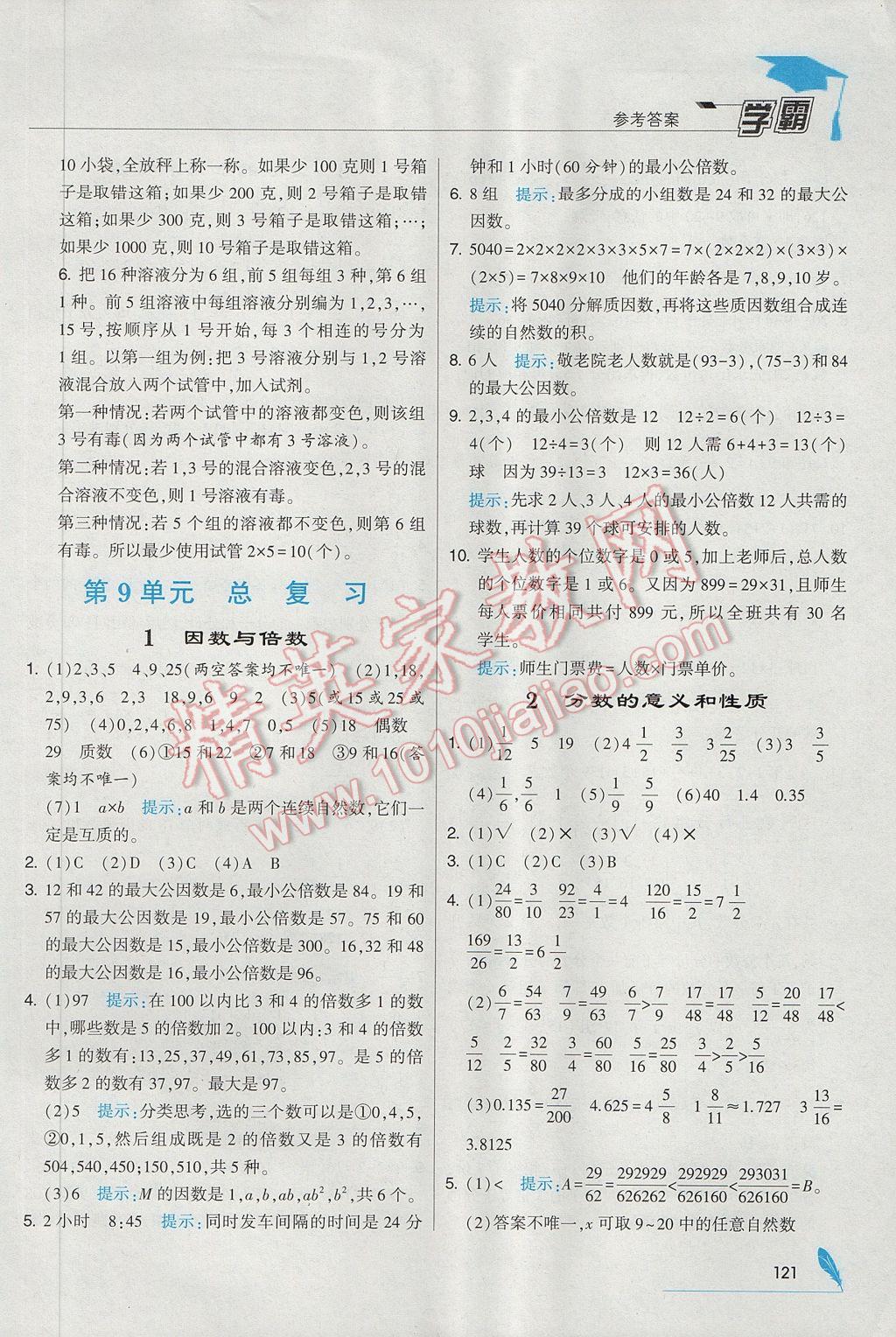 2017年經(jīng)綸學(xué)典學(xué)霸五年級數(shù)學(xué)下冊人教版 參考答案第25頁