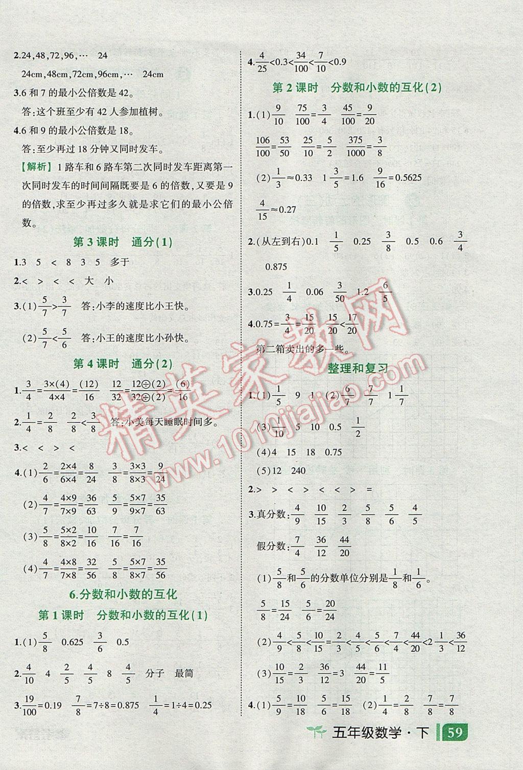 2017年黄冈状元成才路状元作业本五年级数学下册人教版 随堂练答案第29页