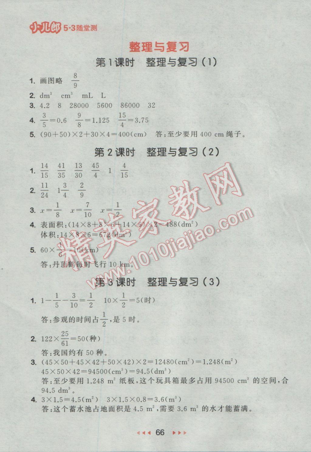 2017年53隨堂測小學(xué)數(shù)學(xué)五年級下冊北師大版 參考答案第8頁