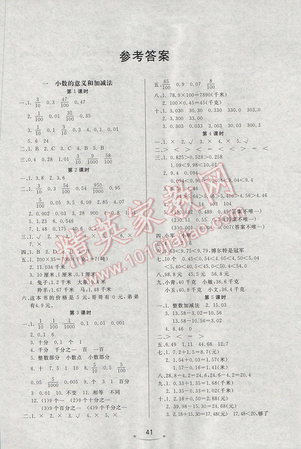 2017年小學(xué)生學(xué)習(xí)樂園隨堂練四年級數(shù)學(xué)下冊北京版 參考答案第1頁