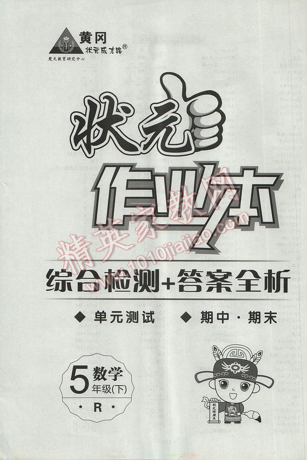 2017年黄冈状元成才路状元作业本五年级数学下册人教版 参考答案第24页