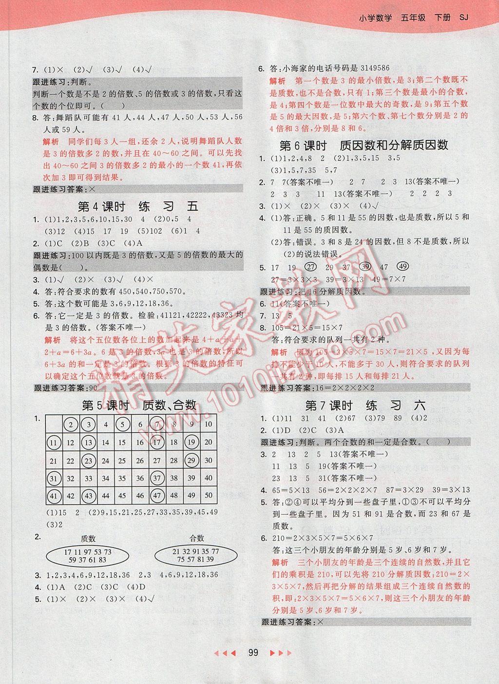 2017年53天天練小學(xué)數(shù)學(xué)五年級(jí)下冊(cè)蘇教版 參考答案第7頁