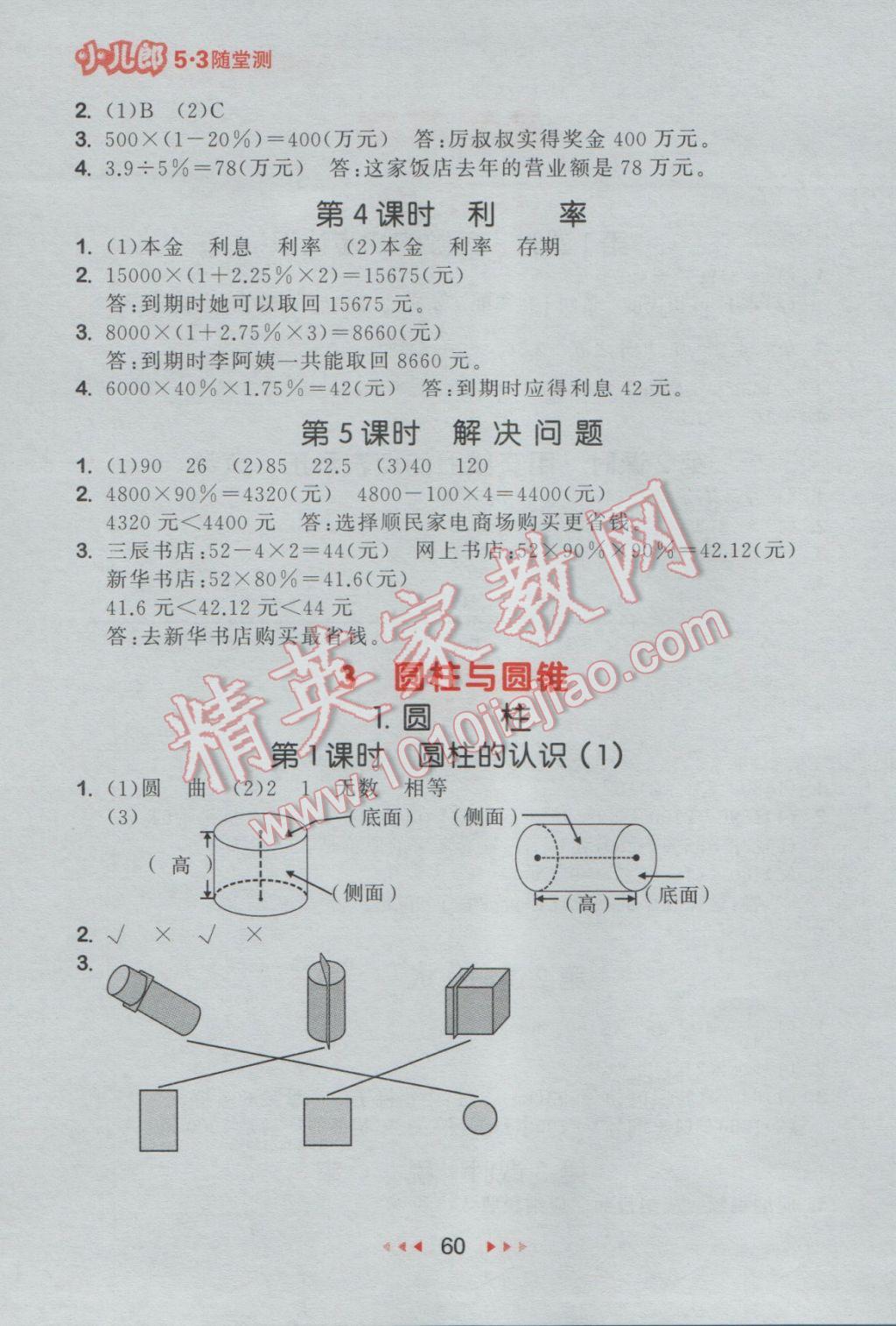 2017年53隨堂測(cè)小學(xué)數(shù)學(xué)六年級(jí)下冊(cè)人教版 參考答案第2頁