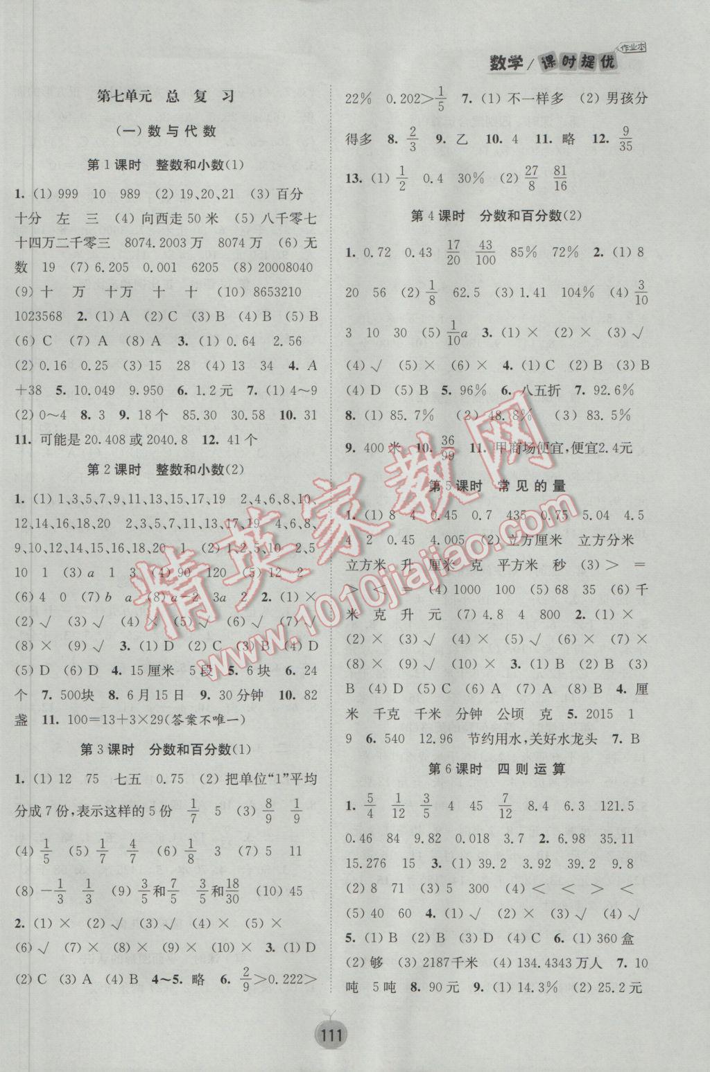 2017年阳光小伙伴课时提优作业本六年级数学下册江苏版 参考答案第5页