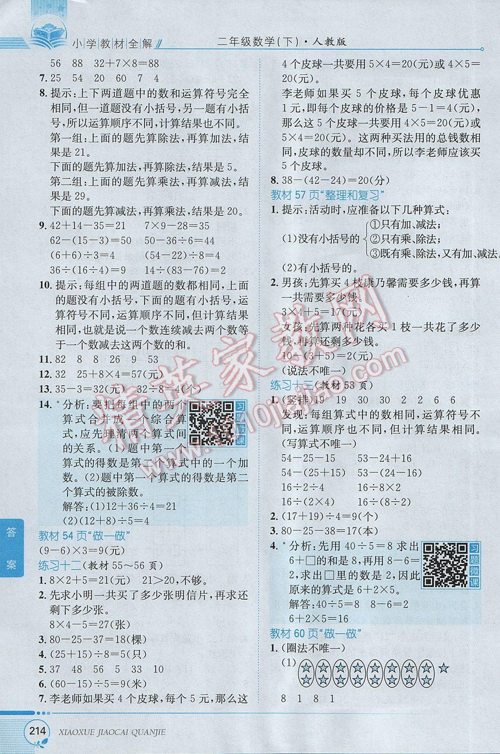 2017年小學(xué)教材全解二年級數(shù)學(xué)下冊人教版 參考答案第19頁