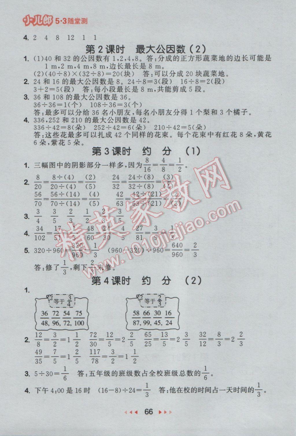 2017年53隨堂測(cè)小學(xué)數(shù)學(xué)五年級(jí)下冊(cè)人教版 參考答案第8頁(yè)