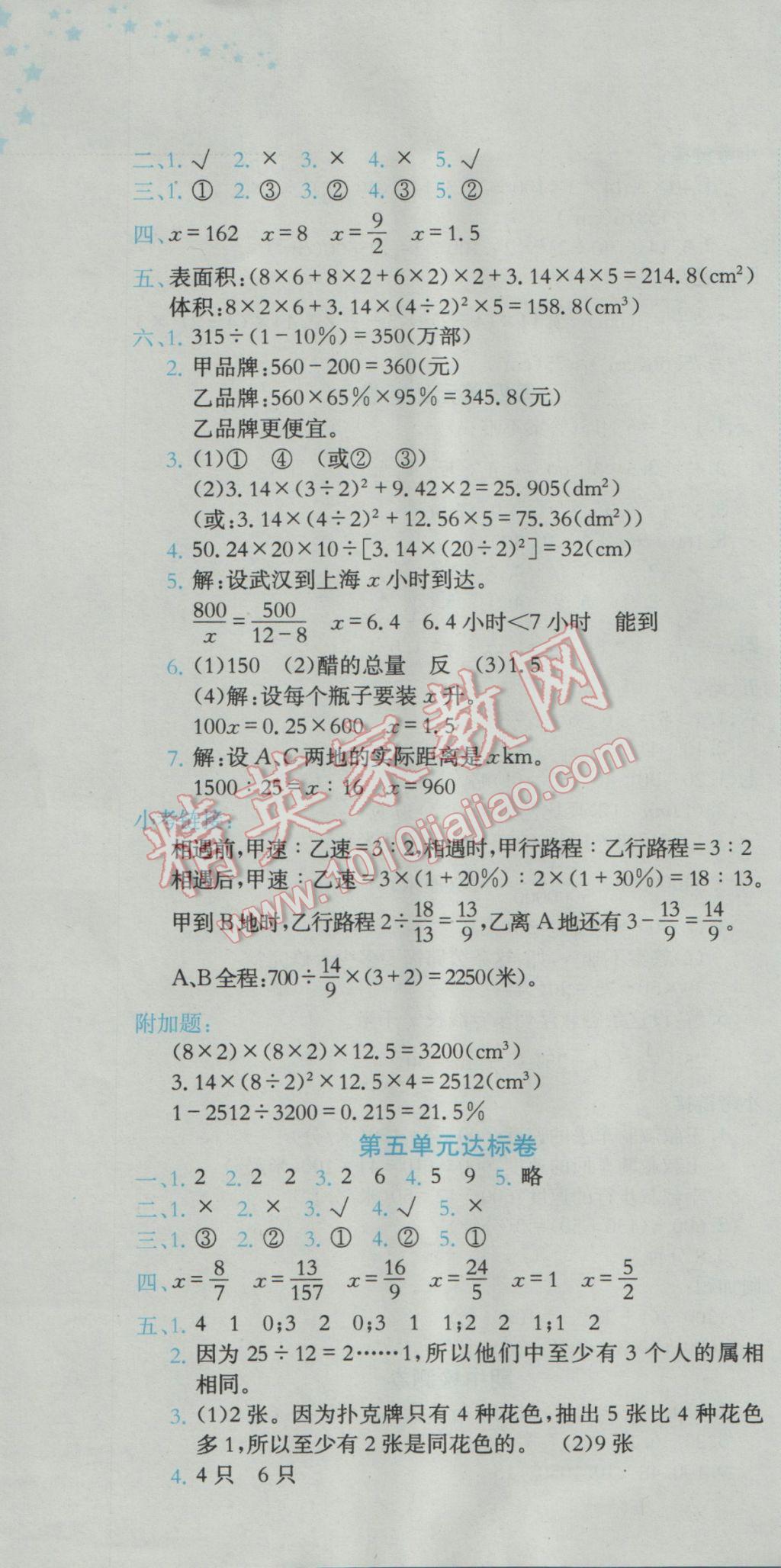 2017年黄冈小状元达标卷六年级数学下册人教版广东专版 参考答案第4页