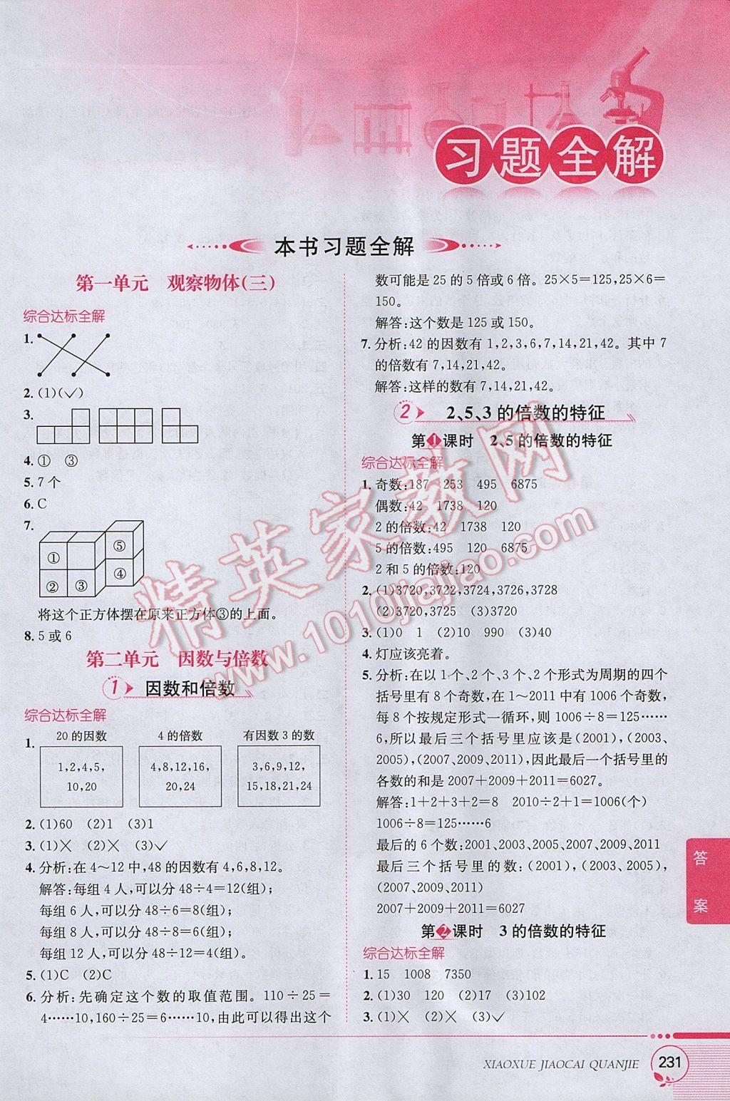 2017年小學(xué)教材全解五年級(jí)數(shù)學(xué)下冊(cè)人教版 參考答案第1頁(yè)